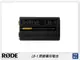 RODE 羅德 LB-1 原廠專用電池(LB1，公司貨)【跨店APP下單最高20%點數回饋】