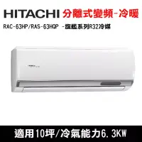 在飛比找博客來優惠-HITACHI日立 10坪 旗艦變頻冷暖分離式冷氣 RAC-