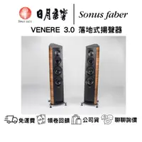 在飛比找蝦皮商城優惠-Sonus Faber VENERE 3.0主聲道落地喇叭 