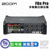 在飛比找蝦皮商城優惠-Zoom F8n Pro 8軌 數位 錄音機 多軌錄音機 F