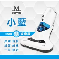 在飛比找蝦皮購物優惠-Mdovia UV三合一 二代直立手持除蟎吸塵器  小藍 全