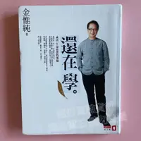 在飛比找蝦皮購物優惠-【免運】【現貨】【已絕版】《還在學：成功不是你想的那樣》【自