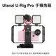 Ulanzi U-Rig Pro手機支架 手持 攝影 支架 拍攝 直播 跟拍 穩定 兔籠 U-Rig Pro