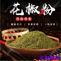 在飛比找蝦皮購物優惠-熱銷~四川江津青花椒粉麻椒粉藤椒粉特麻特香100g重慶小面調