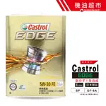 【日本 嘉實多】 5W30 新SP 4L 日本製 CASTROL EDGE 最強油膜 鈦分子 汽車機油 機油超市