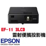 現貨送收納包🔥光華免運可刷卡🔥 EPSON EF-11 雷射微型投影機 1080P 攜帶露營 無線 3LCD雷射 投影機