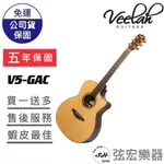 【免費客製化雷射雕刻】VEELAH V5-GAC 木吉他 面單木吉他 原廠公司貨 面單板 吉他 民謠吉他 GA桶身