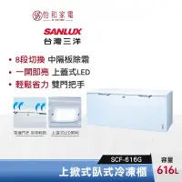 在飛比找蝦皮商城優惠-SANLUX 台灣三洋 616公升 上掀臥式冷凍櫃 SCF-