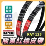 【現貨不用等】BANDO 阪東皮帶 機車傳動皮帶 RAY125  RAY 銳 皮帶 2EB 皮帶 山葉機車 機車皮帶