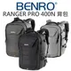 BENRO Ranger PRO 400N 遊俠 雙肩後背包 14吋NB 附防雨罩 公司貨【中壢NOVA-水世界】【跨店APP下單最高20%點數回饋】