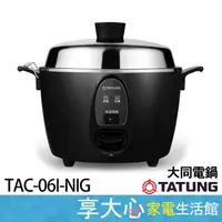 在飛比找蝦皮商城精選優惠-大同電鍋 6人份 電鍋 TAC-06I-NIG 晶鑽灰 全配