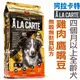 宅貓購☆澳洲A La Carte阿拉卡特．無穀無麩質犬糧【雞肉+鷹嘴豆配方1.5kg】絕佳嗜口性，完整均衡營養