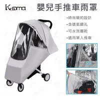 在飛比找蝦皮購物優惠-Kooma 嬰兒手推車雨罩 適用單人推車