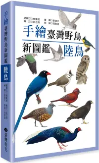 在飛比找博客來優惠-手繪臺灣野鳥新圖鑑：陸鳥