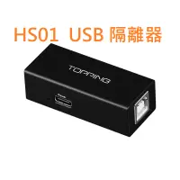 在飛比找蝦皮購物優惠-有現貨 拓品 Topping HS01 USB 隔離器 比U