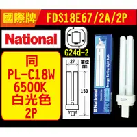 在飛比找蝦皮購物優惠-【NATIONAL】國際牌 同PL-C 18W 865白光 