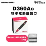 【送鑽石銼刀套裝】DAVIDUNION D360AC  精準電動雕刻刀 電鑽 電動鑽頭 手鑽 模型改造 鑽孔機 雕刻刀