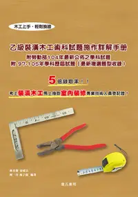 在飛比找博客來優惠-乙級裝潢木工術科試題施作詳解手冊(附97-105年學科歷屆試