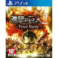 在飛比找蝦皮購物優惠-【二手遊戲】PS4 進擊的巨人2 FINAL BATTLE 