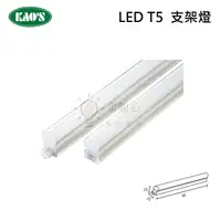 在飛比找樂天市場購物網優惠-☼金順心☼ KAOS T5 LED 支架燈 1尺 2尺 3尺