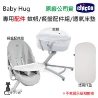 在飛比找蝦皮購物優惠-現貨 Chicco Baby Hug Air 專用配件 蚊帳