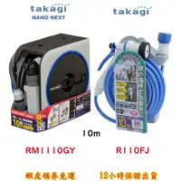 在飛比找蝦皮購物優惠-takagi 日本 灑水器 R110FJ RM1110GY 