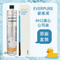 在飛比找蝦皮購物優惠-【EVERPURE】愛惠浦  原廠盒 公司貨 4HL 4H2