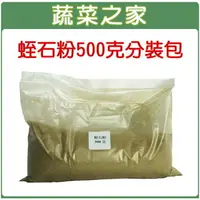 在飛比找樂天市場購物網優惠-【蔬菜之家001-AA60】蛭石粉500克分裝包