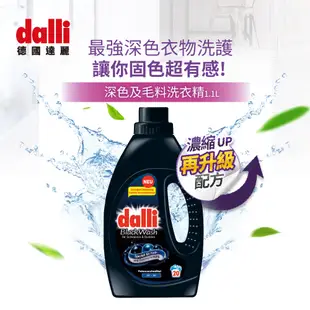 【Dalli德國達麗】衣物不退色-深色及毛料超濃縮酵素洗衣精1.1L*2+淺色衣物超濃縮酵素洗衣精1.1L*2