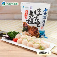 在飛比找蝦皮購物優惠-【元家水產】日本北海道4S生食級干貝(北光聯名款)