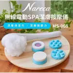 NARECA 無線電動SPA潔膚按摩儀 MS-068 (美背洗澡機)［全新］