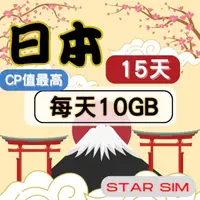 在飛比找momo購物網優惠-【星光卡 STAR SIM】日本上網卡15天 每天10GB 