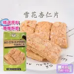 🍬糖妹柑仔店◆雪花杏仁片 風味 松塔千層酥 餅乾 甄選原料 酥脆可口 85G ★◆【特惠美味】◆★