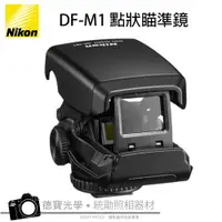 在飛比找蝦皮購物優惠-NIKON DF-M1 點狀瞄準鏡 瞄準器 內紅點 對焦器 