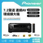 【PIONEER先鋒】 ELITE7.2聲道連網AV環繞擴大機 VSX-LX105 公司貨