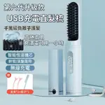 台灣現貨速發】USB充電直髮梳 無線直髮梳 充電直發造型梳 直捲兩用造型梳 便攜式捲髮梳 負離子造型梳 直發梳 卷發梳