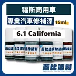 福斯 商用車 VW 6.1 CALIFORNIA 汽車修補漆 補漆筆 點漆