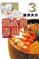 ◆台中卡通◆東立漫畫 將太的壽司 愛藏版 3 作者 寺沢大介 (送尼彩書套)