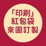 【聊聊詢價】印刷紅包袋 / 來圖客製10入｜MIT工廠直營 少量訂做 印刷紅包袋 質感紅包袋 少量紅包袋 客製紅包袋 過