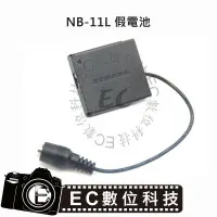 在飛比找樂天市場購物網優惠-【EC數位】Canon NB-11L 假電池 NB11L 電