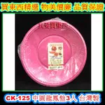 【我要買東西】CK-125 中圓龍鳳盤3入 台灣製 紅塑膠碗 聚餐 拜拜 郊遊 野餐 烤肉 一次性碗 辦桌 旅遊 免洗碗