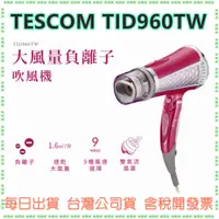 在飛比找蝦皮購物優惠-現貨【速乾大風量 】TESCOM TID960TW TID9