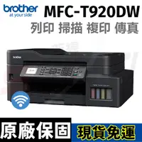 在飛比找蝦皮購物優惠-brother MFC-T920DW 威力印大連供 雙面商用