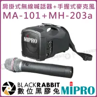 在飛比找蝦皮購物優惠-數位黑膠兔【 MIPRO 嘉強 MA-101 MH-203a