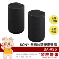 在飛比找有閑購物優惠-SONY 索尼 SA-RS5 180W 可壁掛 空間音效 無