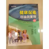 在飛比找蝦皮購物優惠-健康促進理論與實務 二手書📚