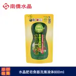 現貨 南僑水晶肥皂 水晶肥皂食器洗滌液体 補充包 800ML｜洗碗精｜南僑洗碗精