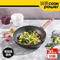 在飛比找Viva TV優惠-CookPower鍋寶 原礦大理石不沾鍋深炒鍋30cm IH