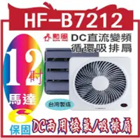 在飛比找Yahoo!奇摩拍賣優惠-【勳風】12吋DC節能吸排扇(HF-B7212)