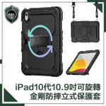 【穿山盾】IPAD 10代 10.9吋可旋轉金剛防摔多功能立式保護套